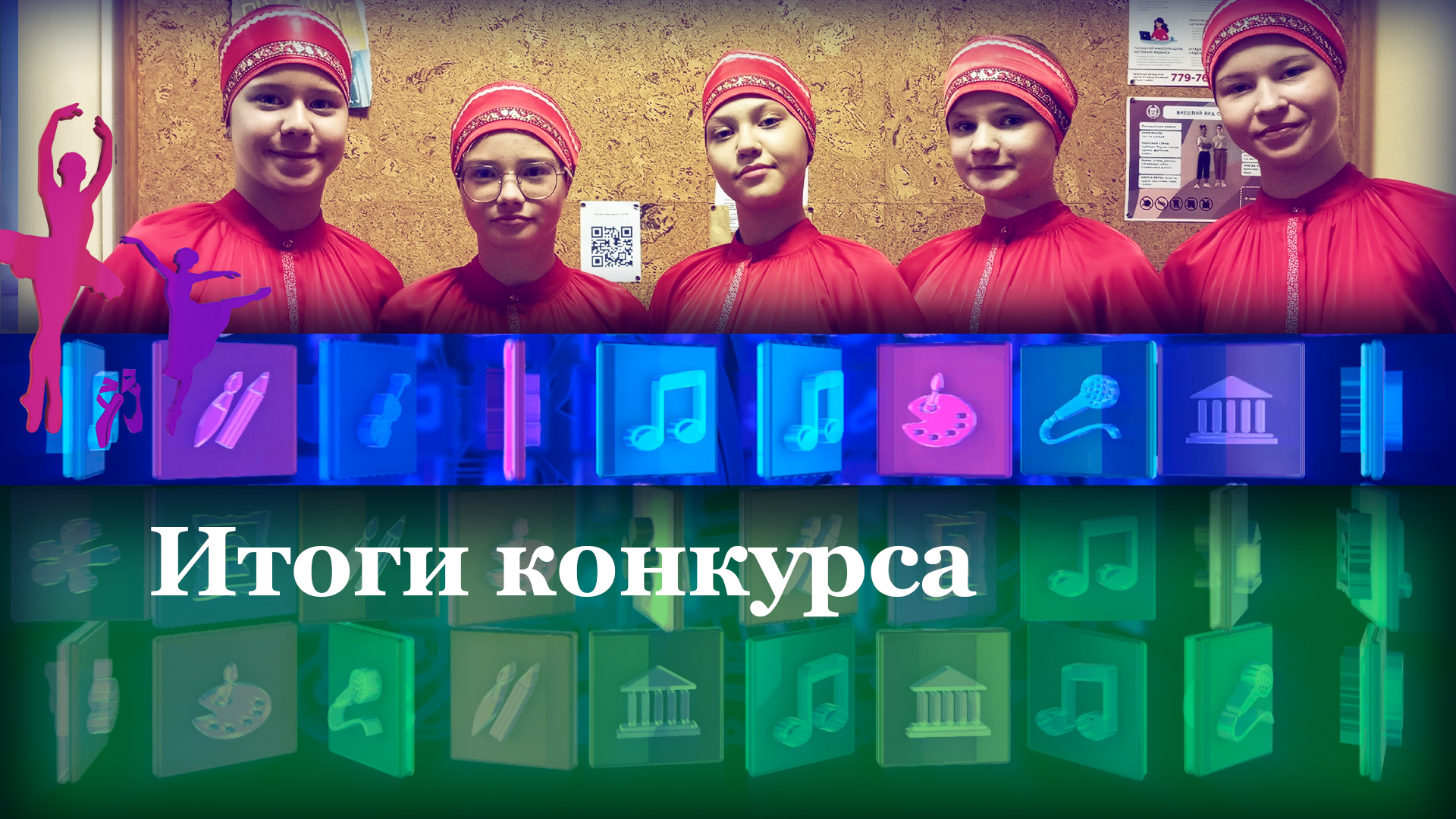 Итоги конкурса