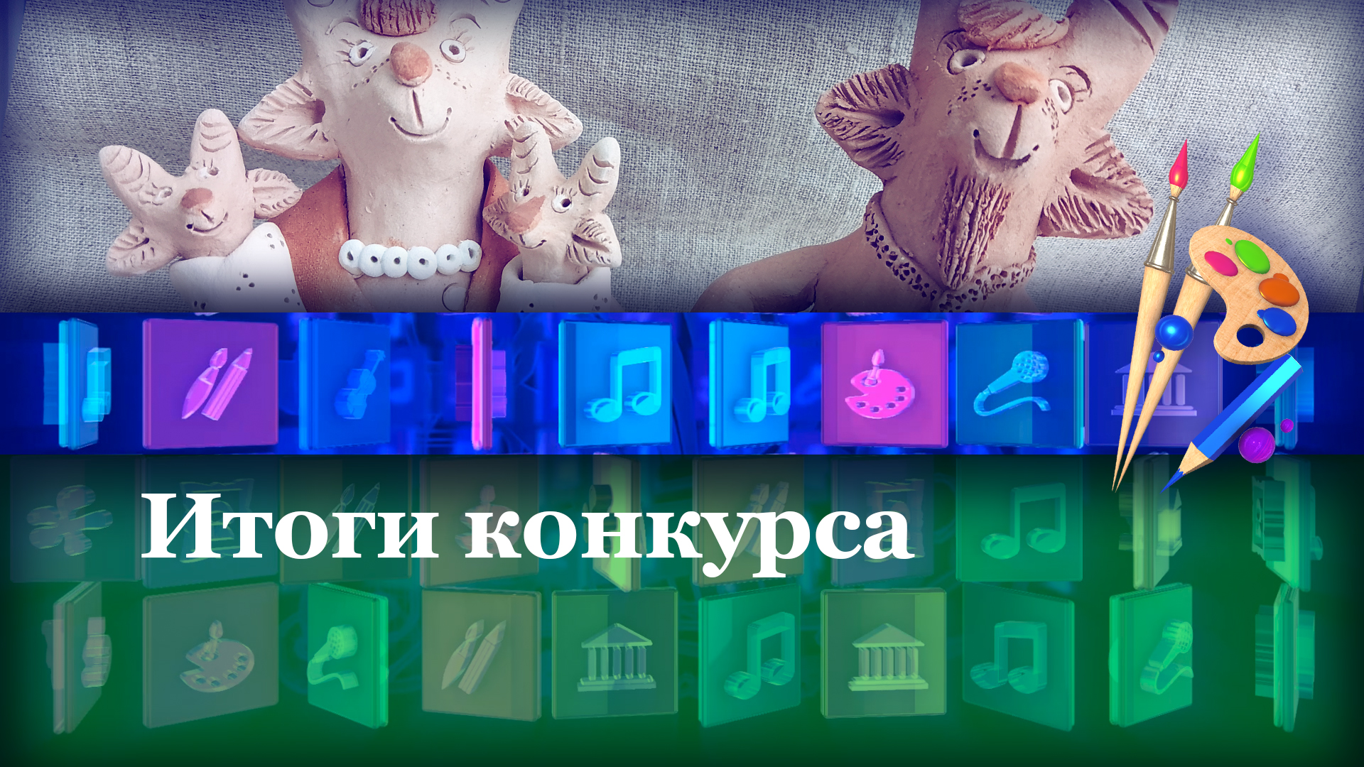 Итоги конкурса