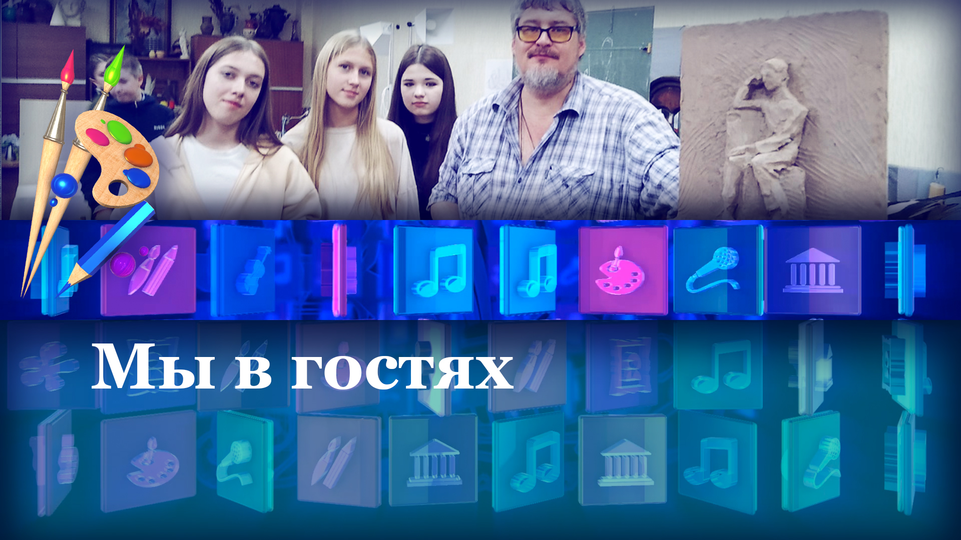 Мы в гостях