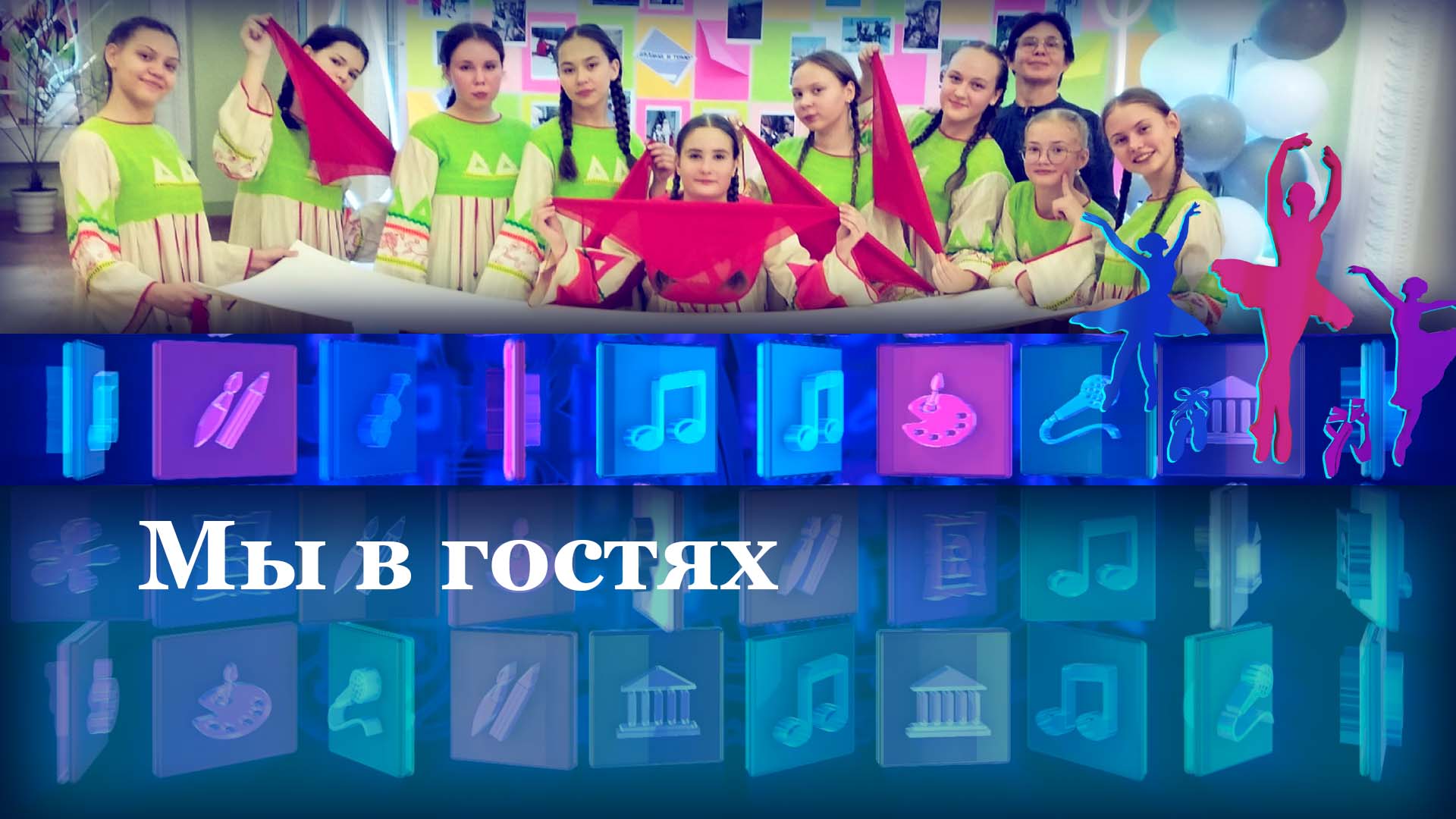 Мы в гостях