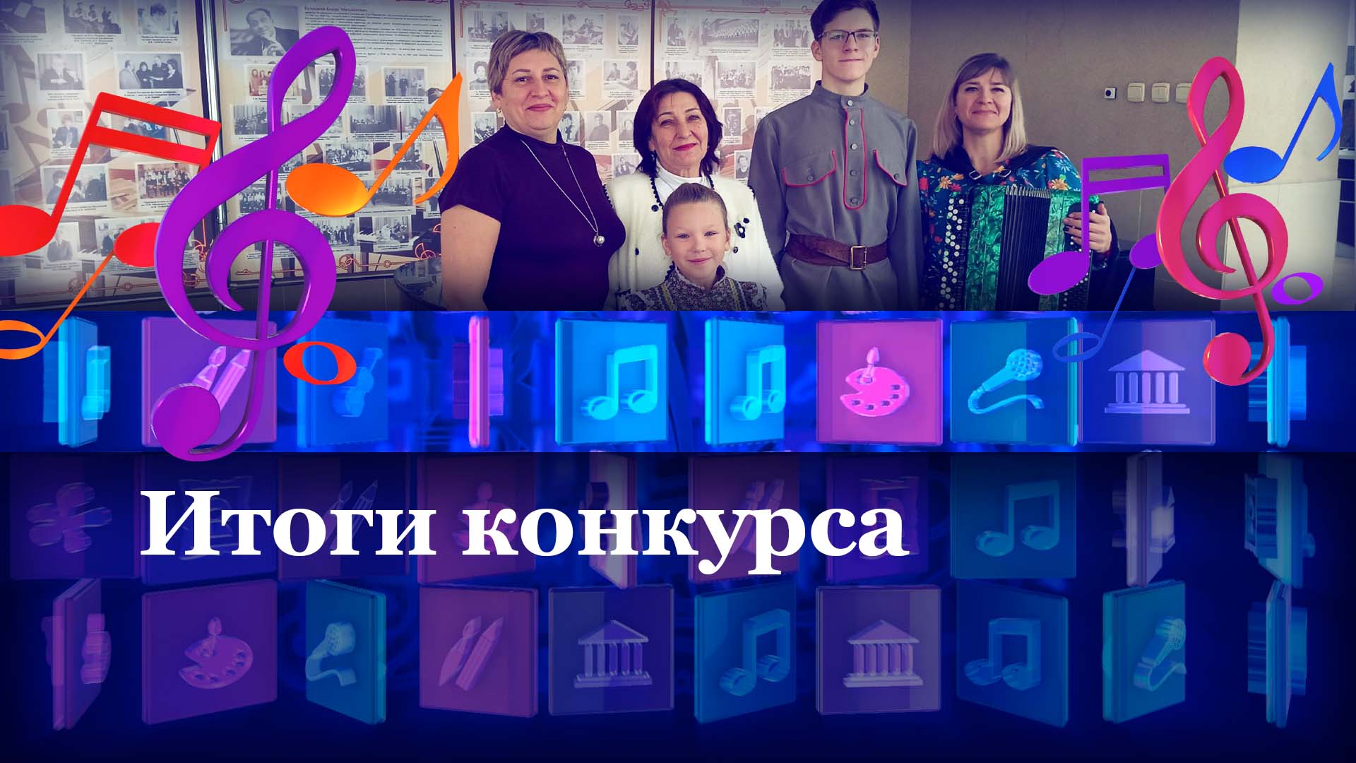 Итоги конкурса