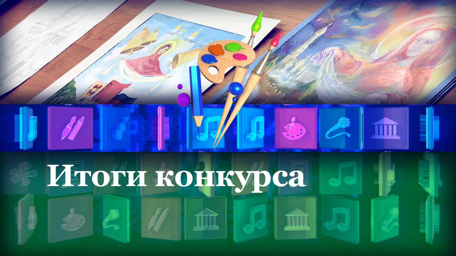 Итоги конкурса