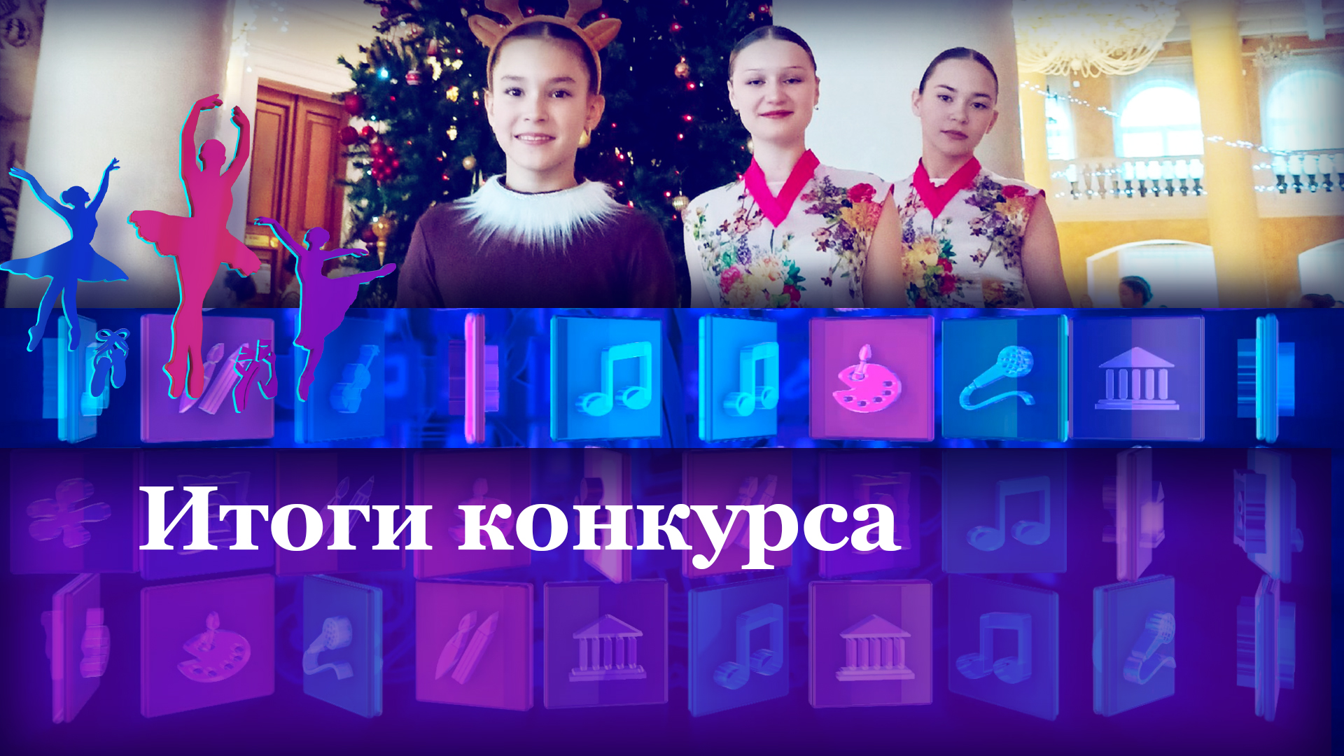 Итоги конкурса