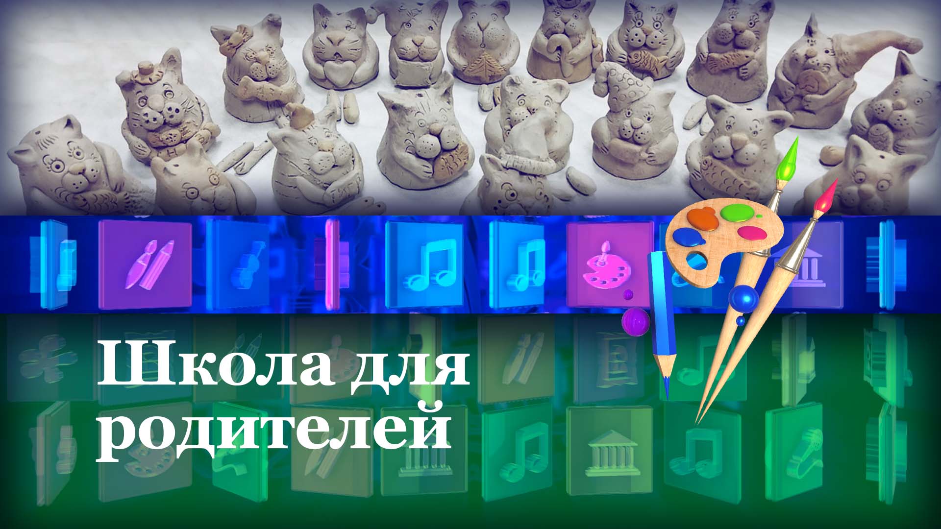 Школа для родителей
