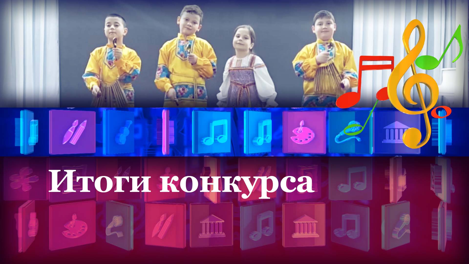 Итоги конкурсов