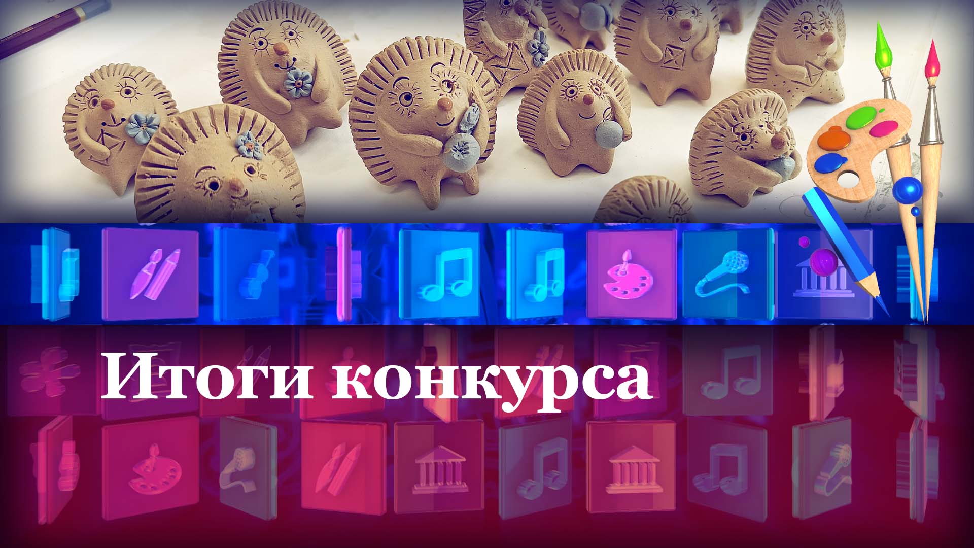 Итоги конкурса