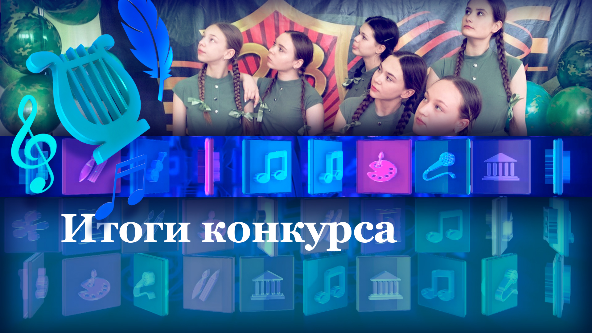 Итоги конкурса