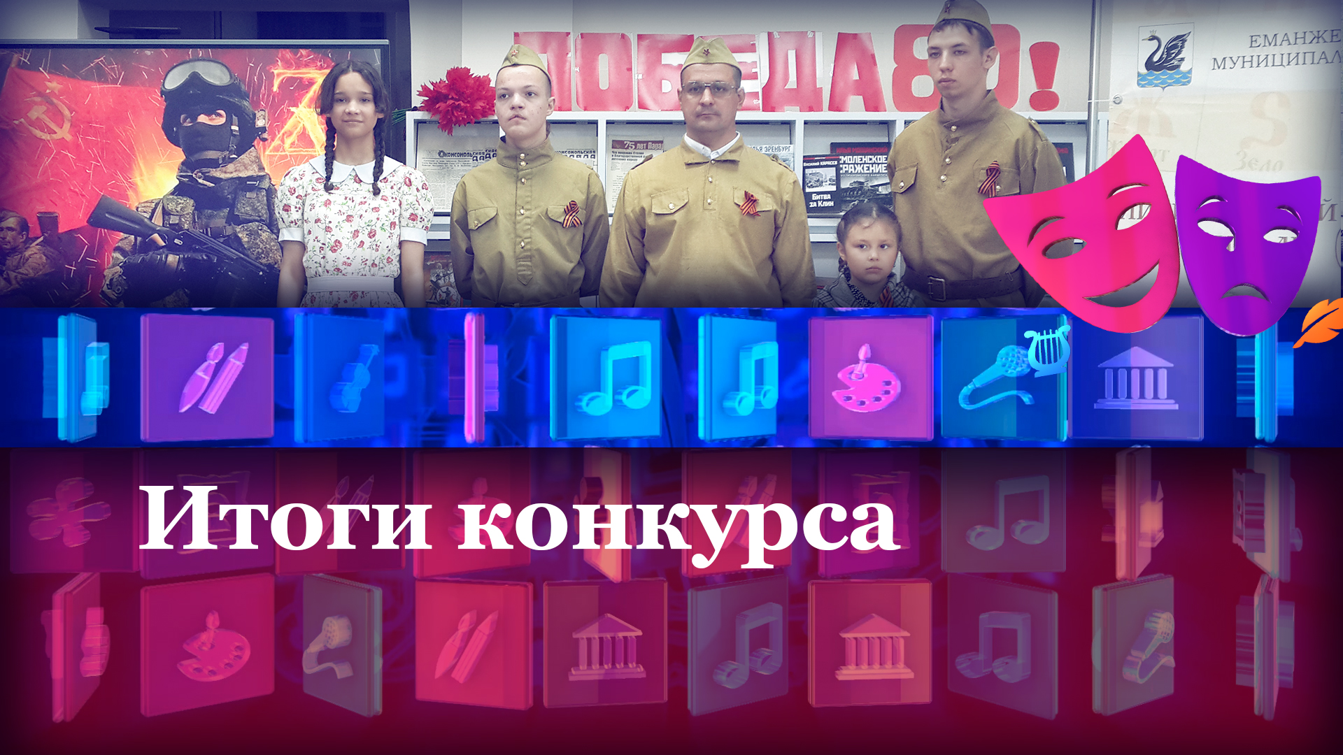 Итоги конкурса