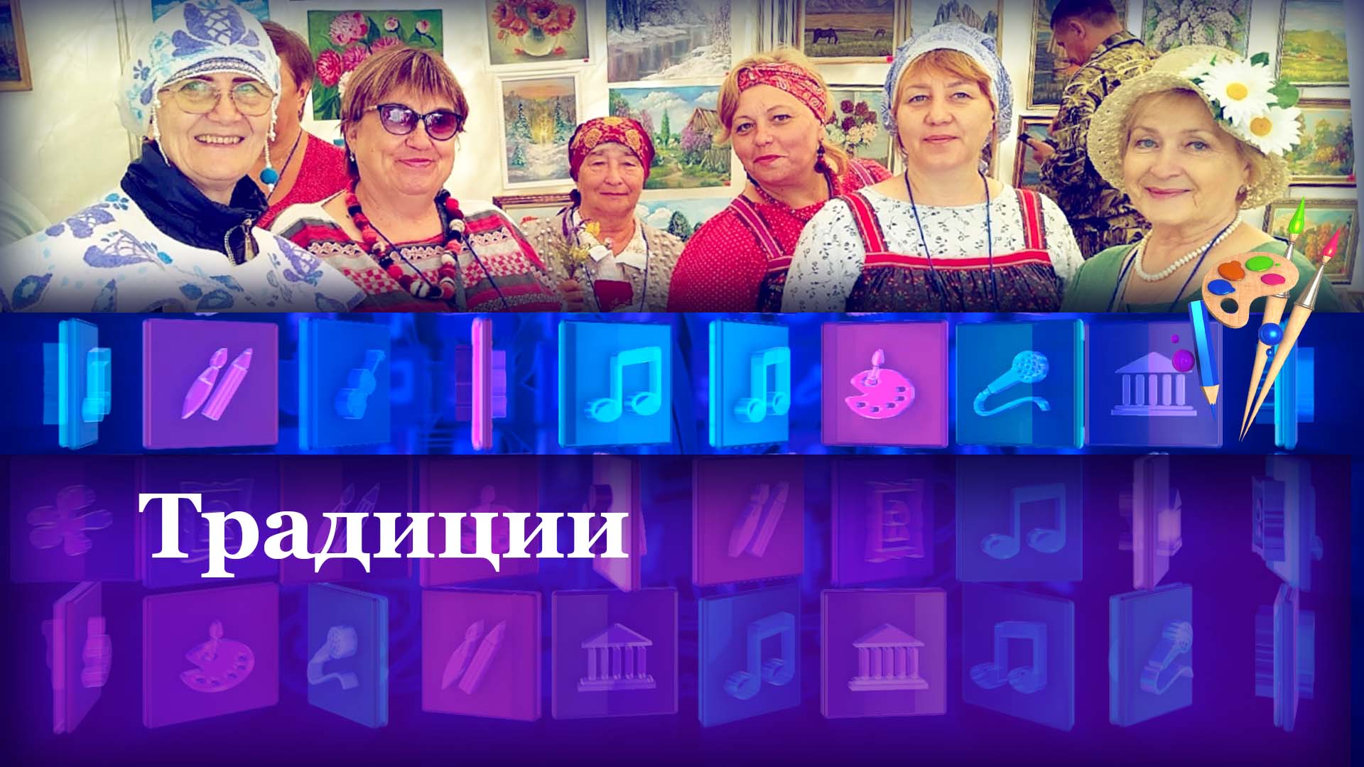 Традиции