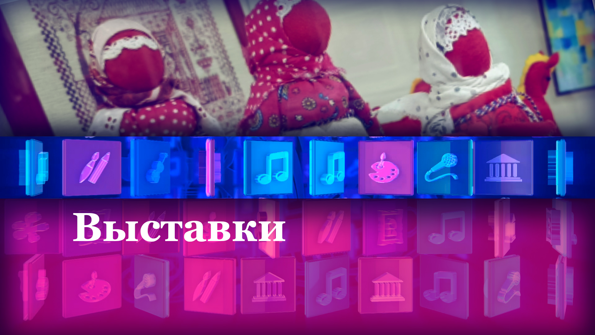 Выставки