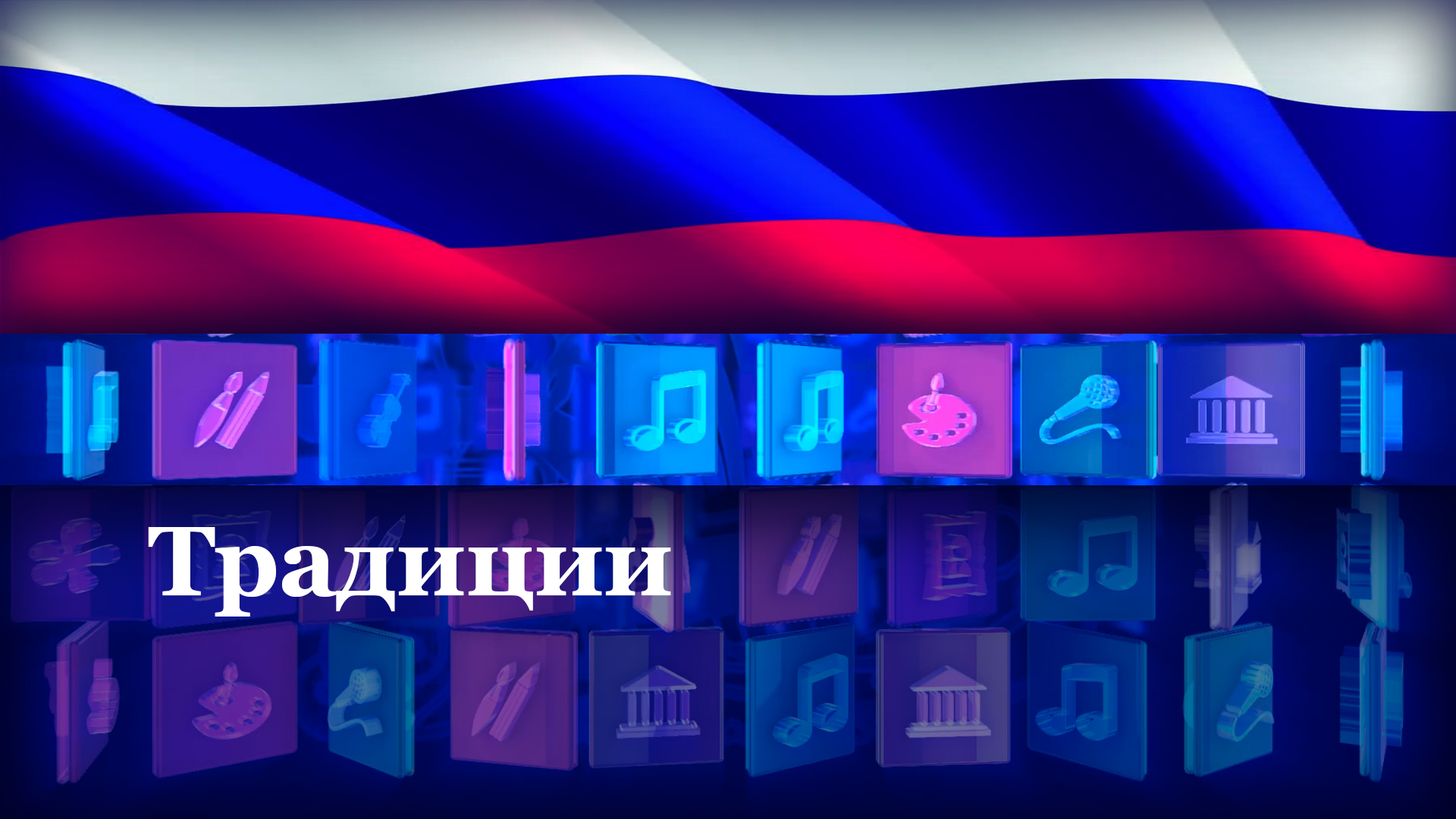 Традиции