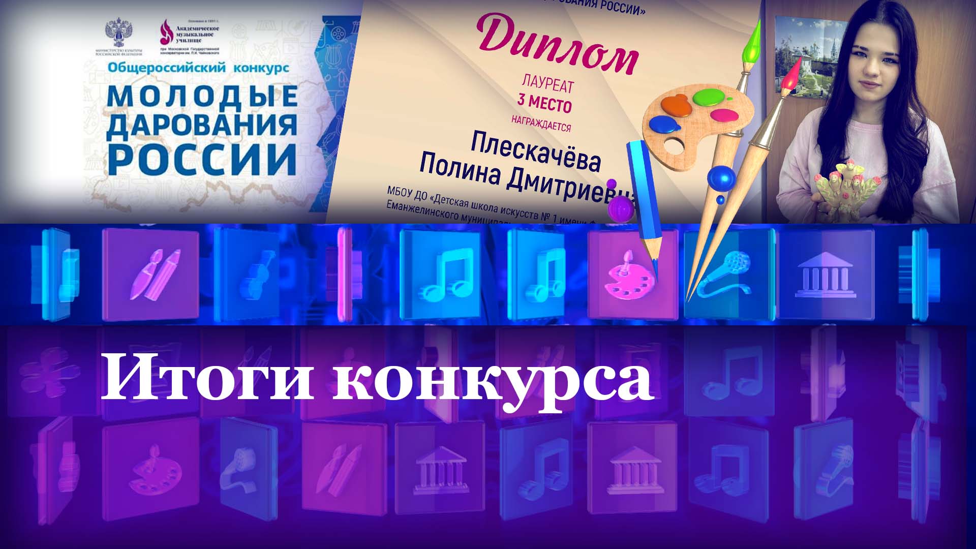 Итоги конкурса