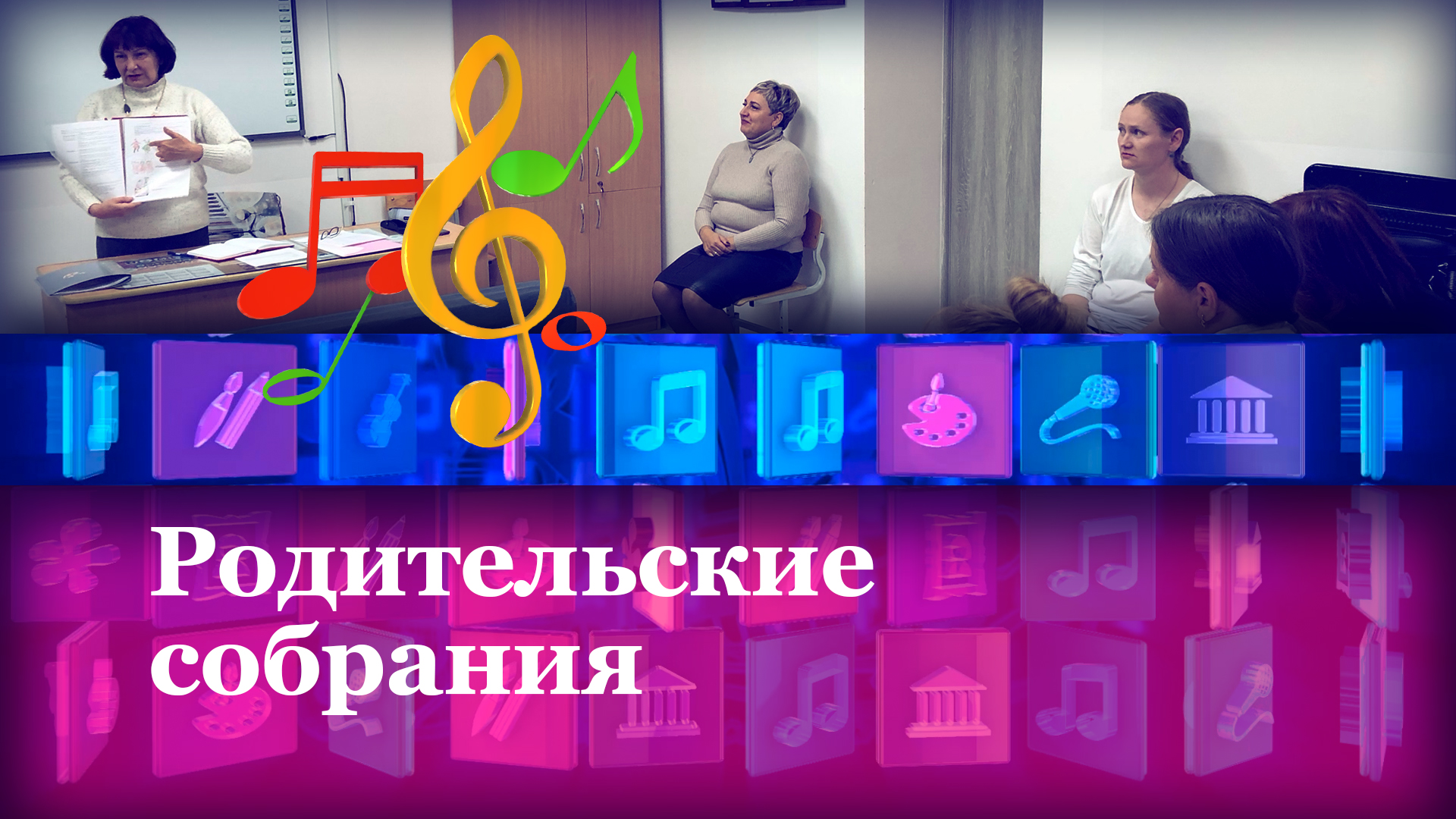 Родительские собрания