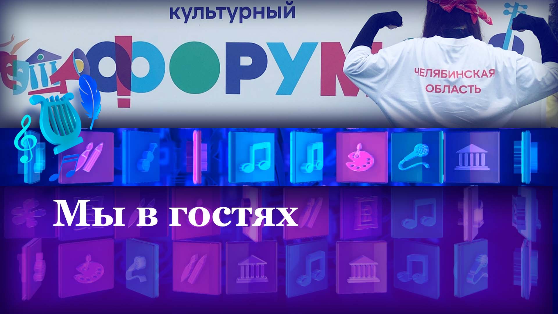Мы в гостях