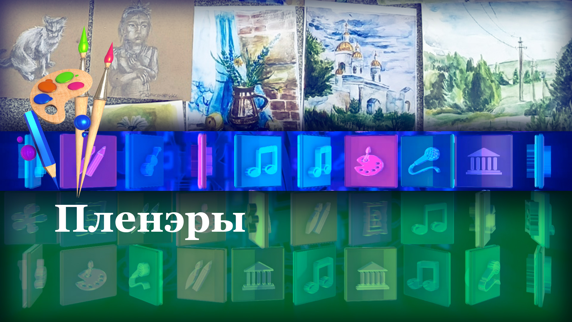 Пленэры