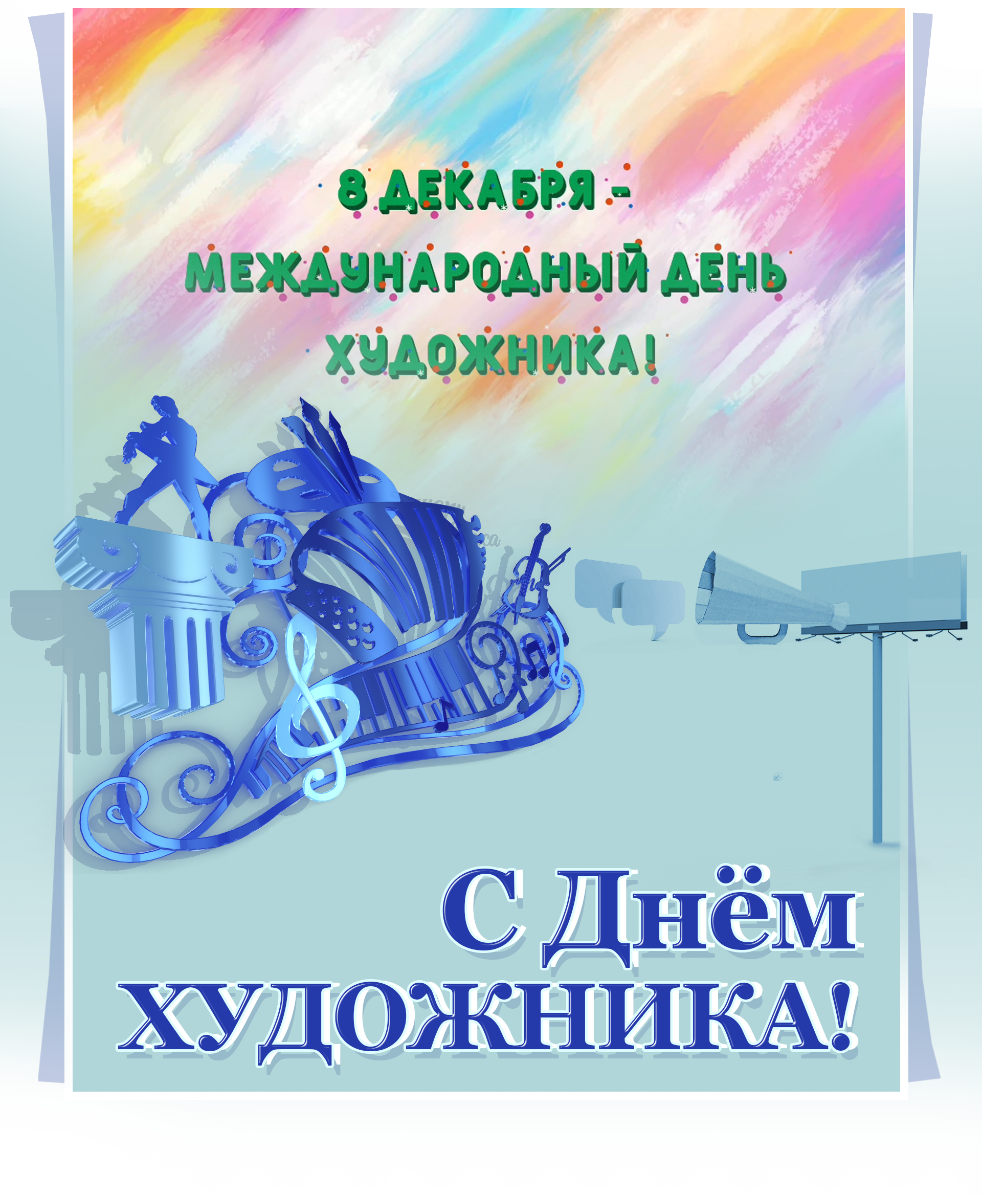 Поздравление