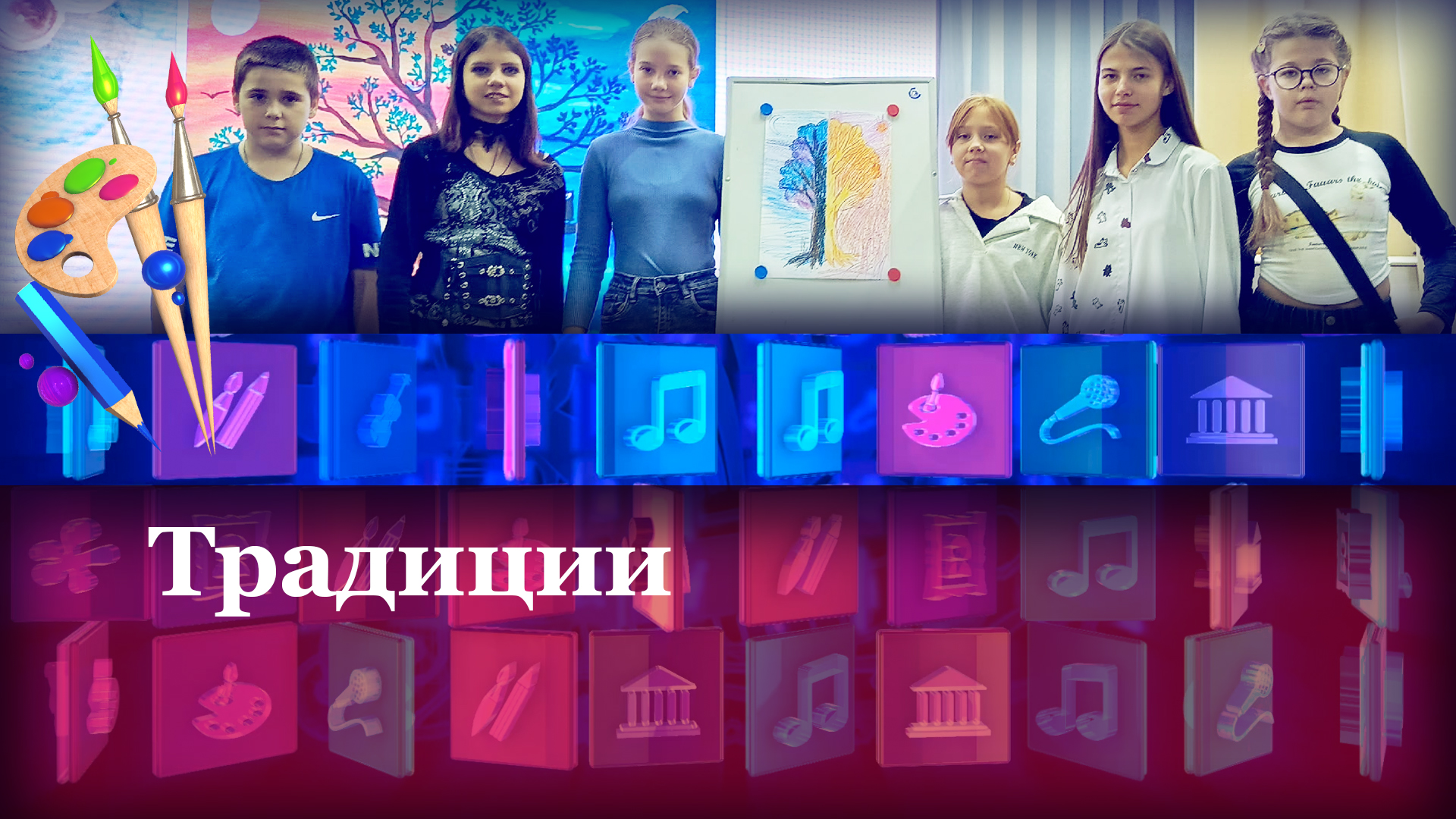 Традиции