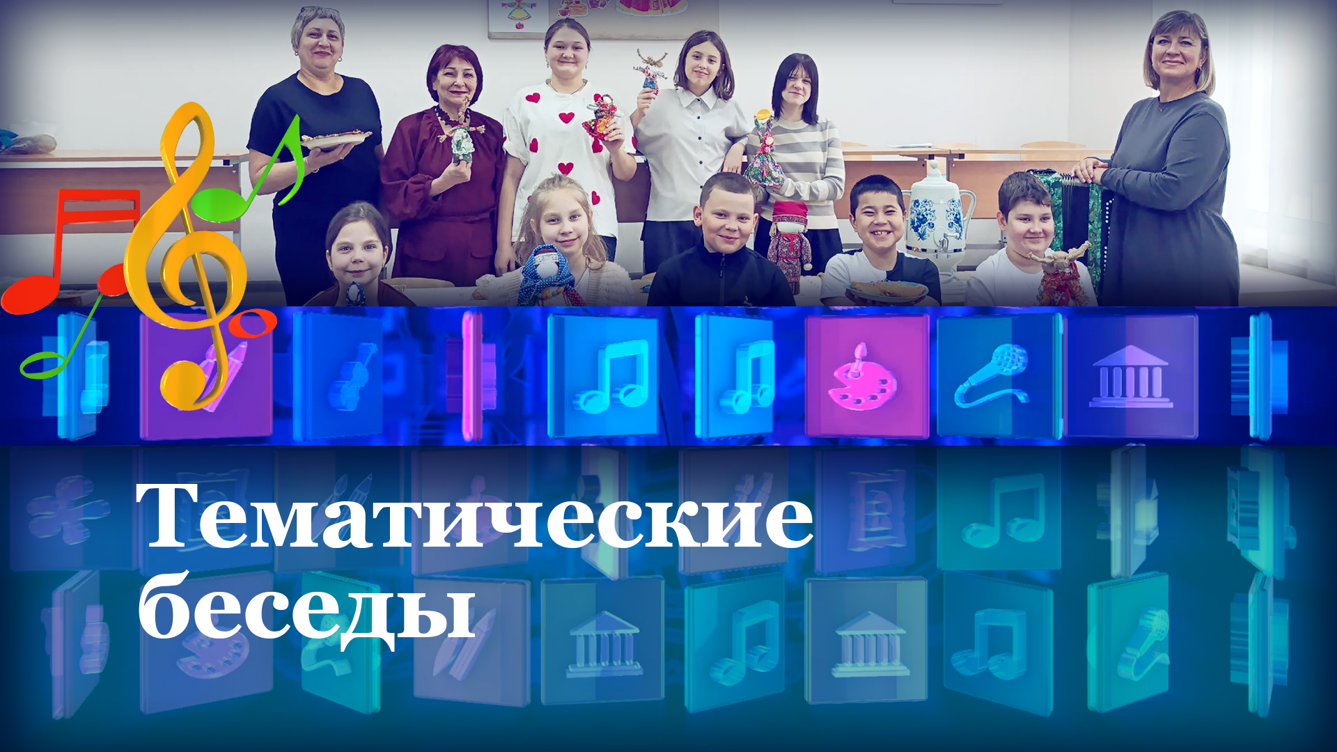 Тематические классные часы