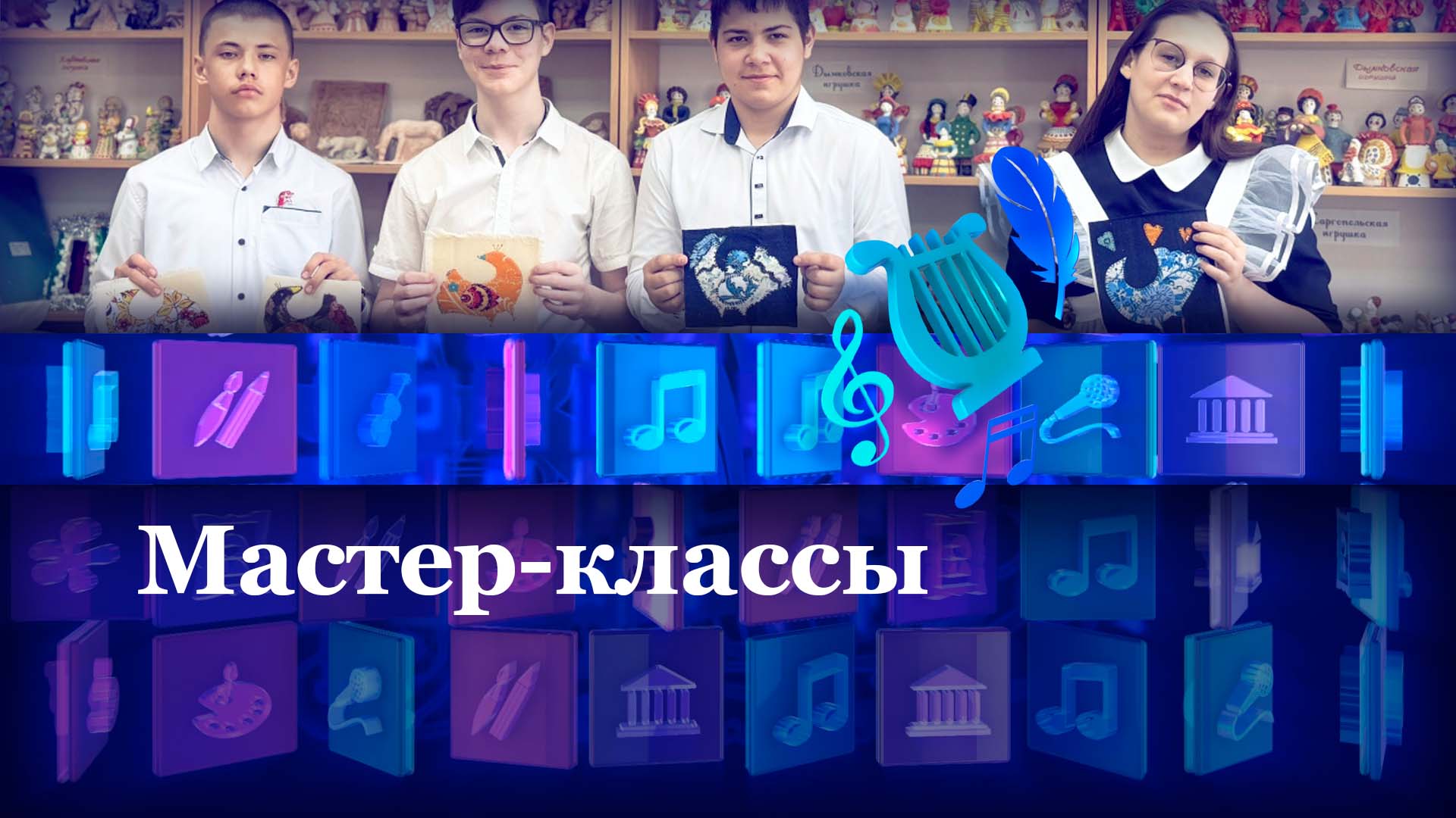 Мастер-классы