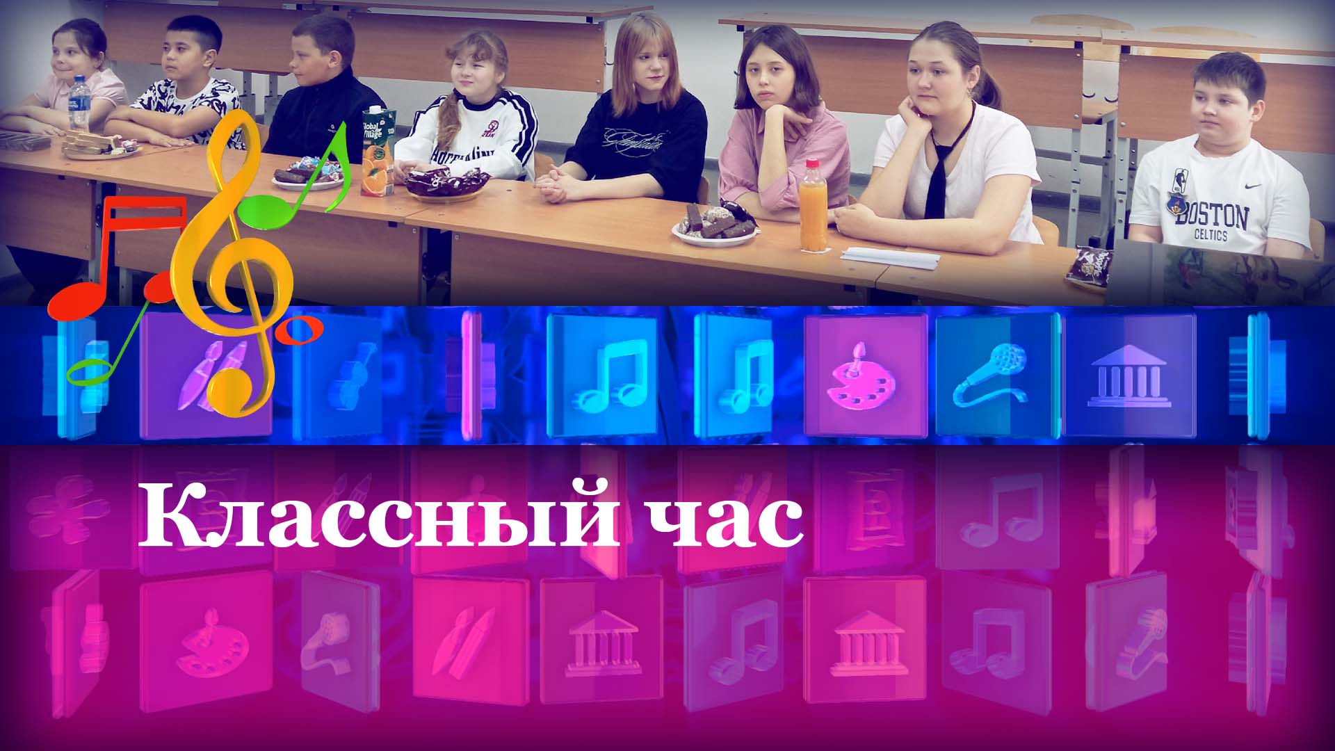 Классный час