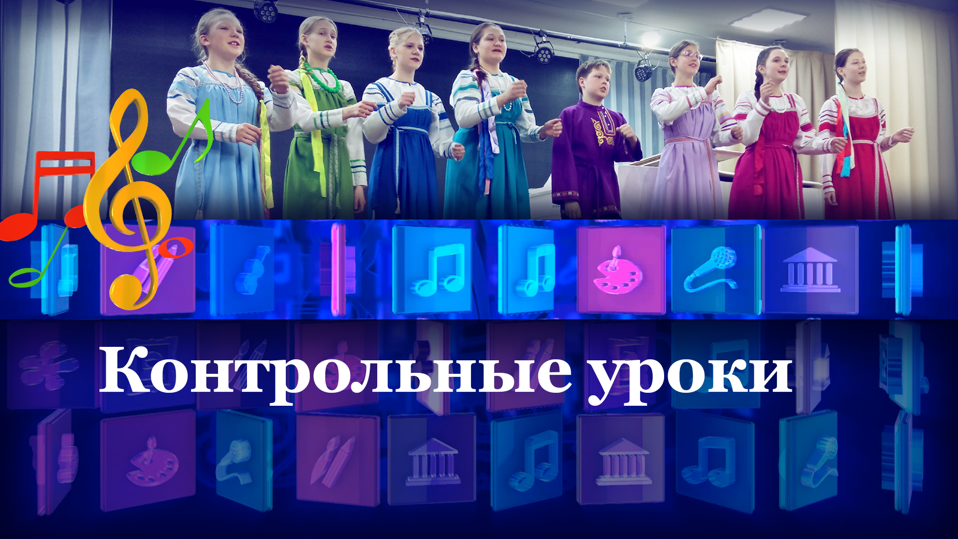 Контрольные уроки