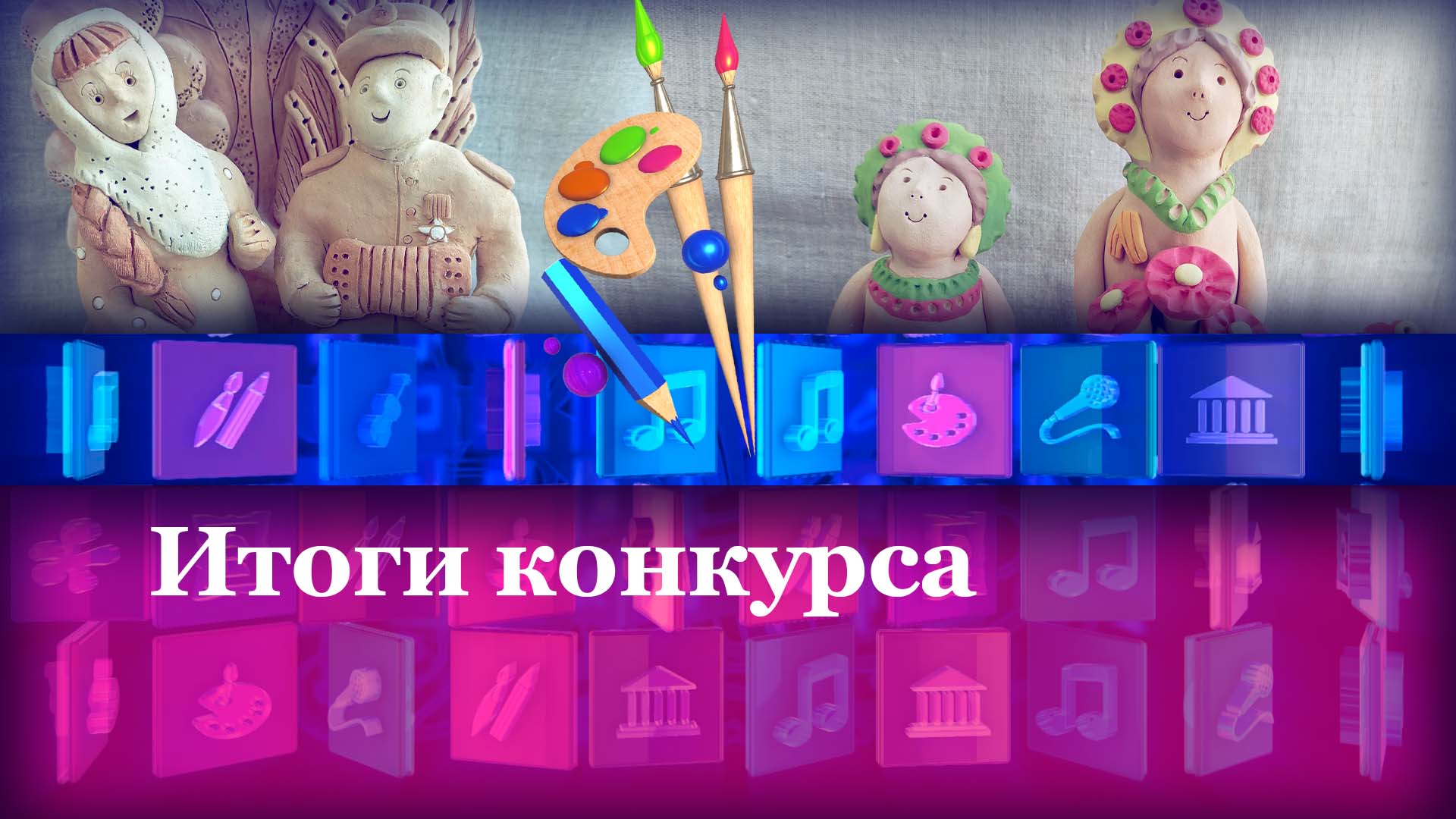 Итоги конкурса