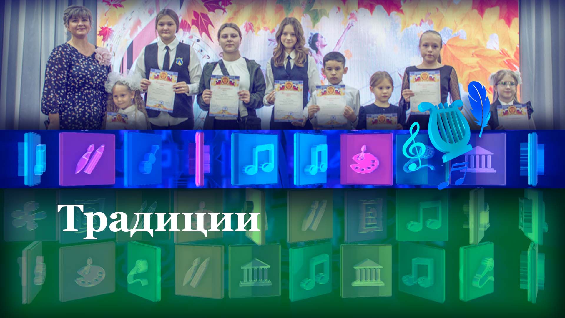 Традиции