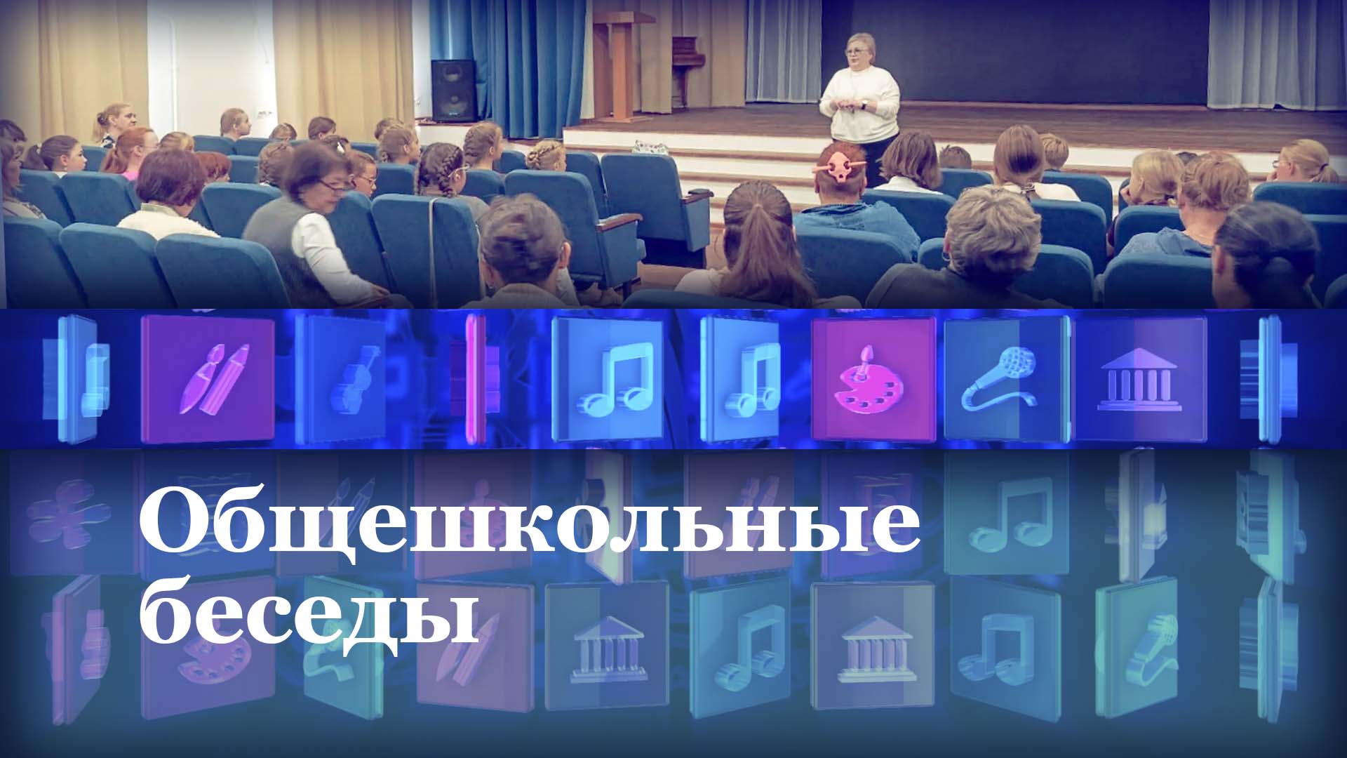 Общешкольные беседы