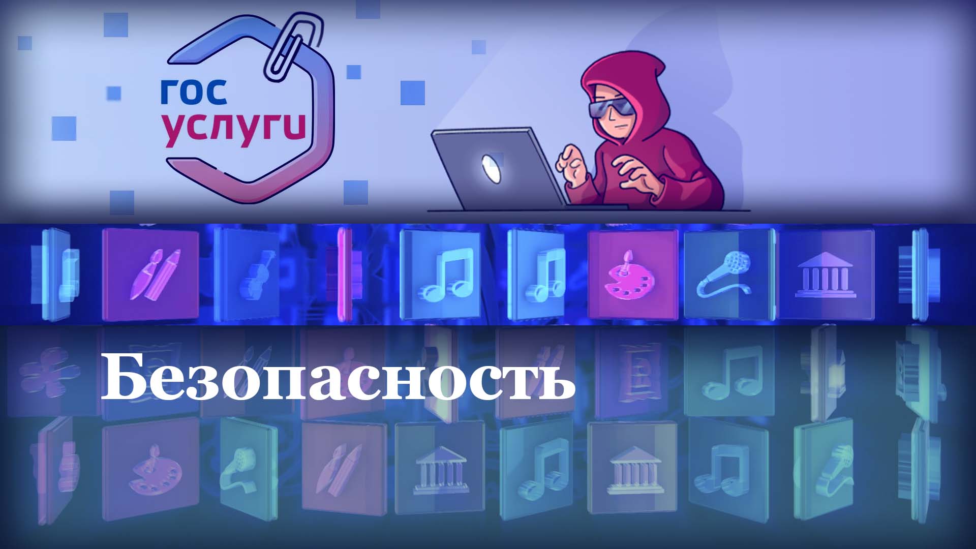 Безопасность