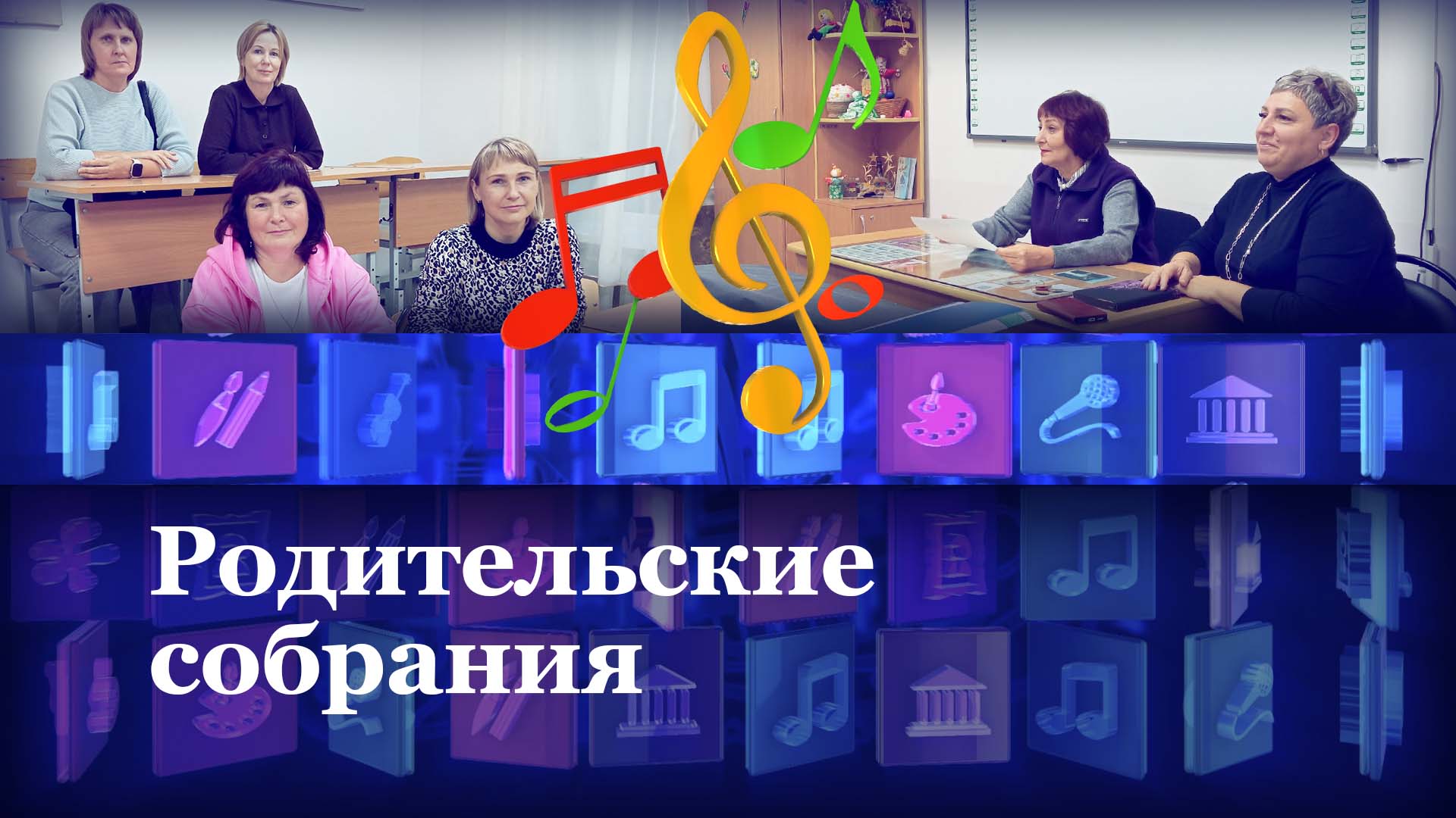 Родительские собрания