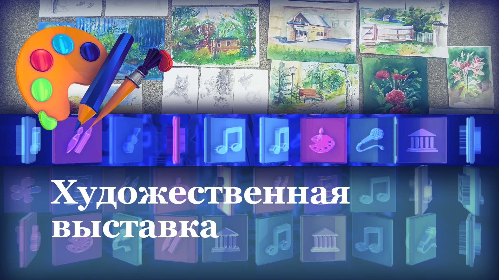 Выставки