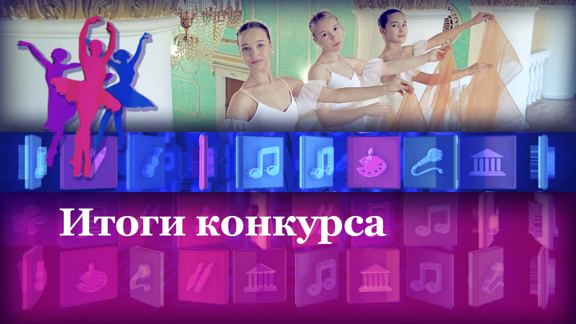 Конкурсы…
