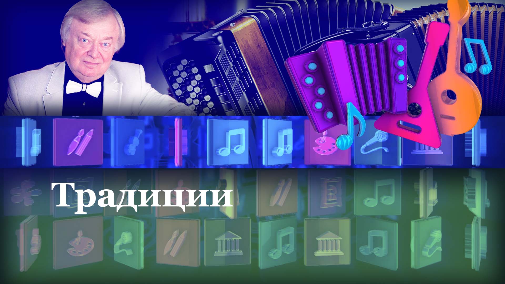 Традиции…