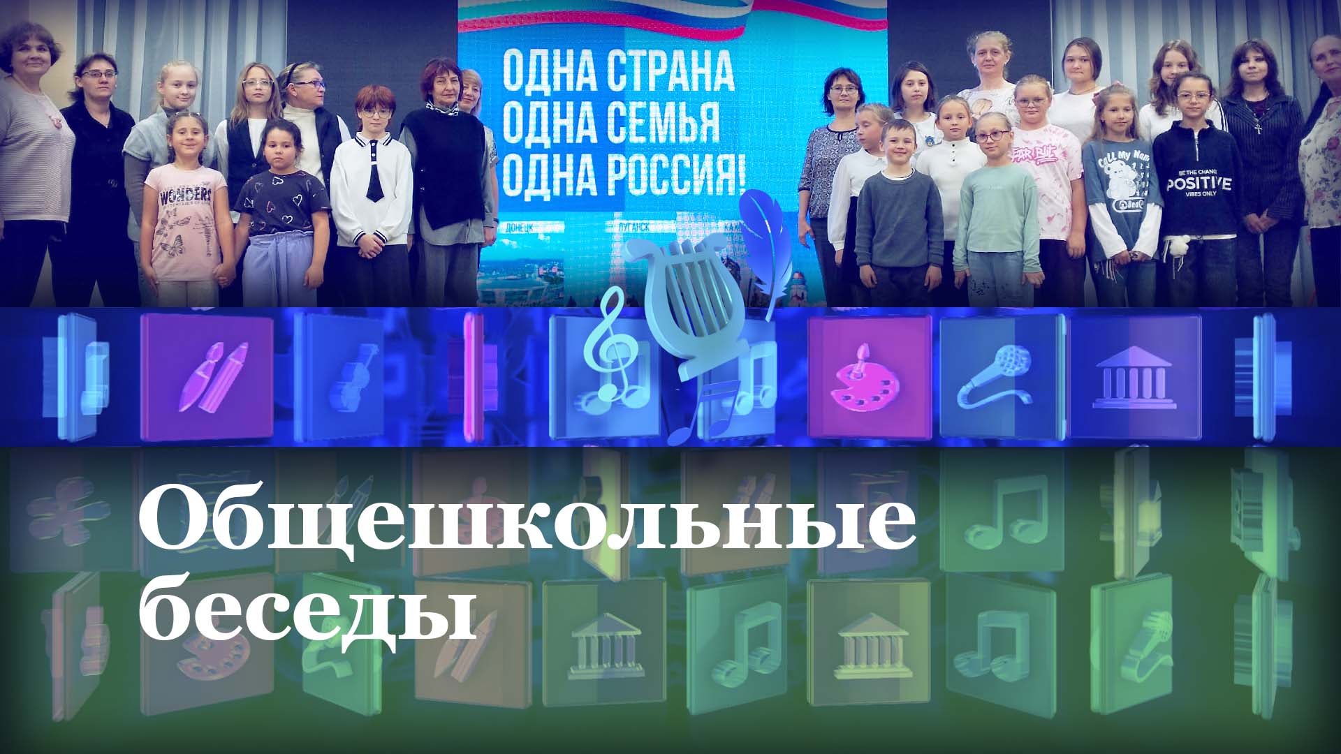 Общешкольные беседы